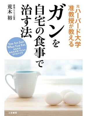 cover image of ガンを自宅の食事で治す法　あなたはあなたが食べたものそのものです　Ｙｏｕ　Ａｒｅ　Ｊｕｓｔ　Ｗｈａｔ　Ｙｏｕ　Ｅａｔ．